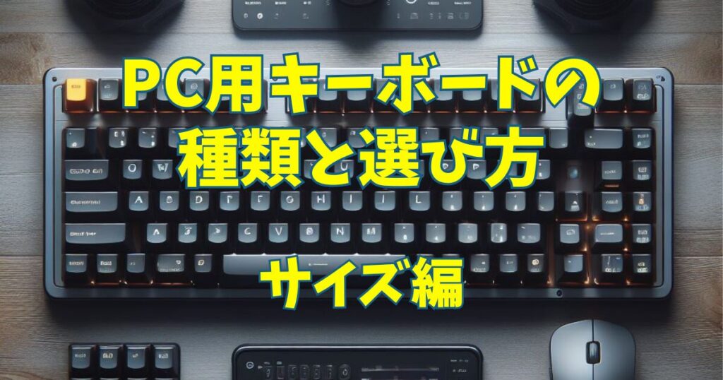 PC用キーボードの種類と選び方 – サイズ編 | 藍色の戮力