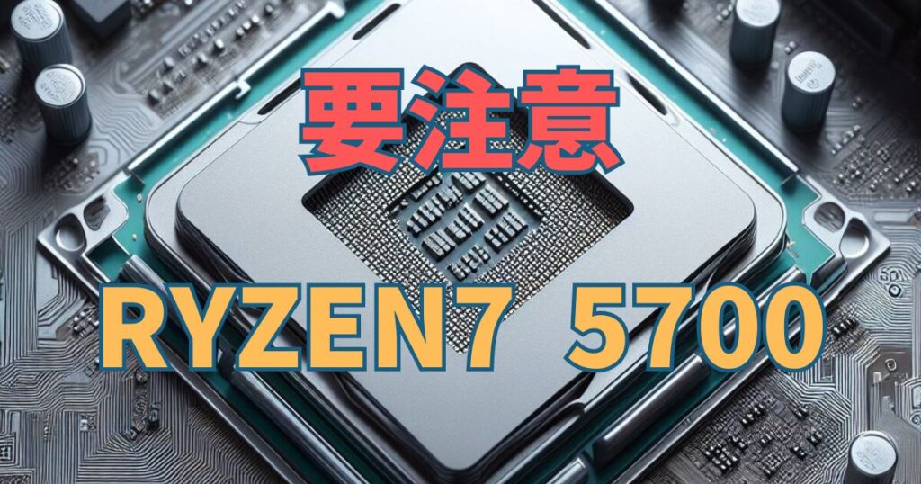 AMD Ryzen 7 5700と5700Xの違いに注意！型番は似ていますが全くの別物 